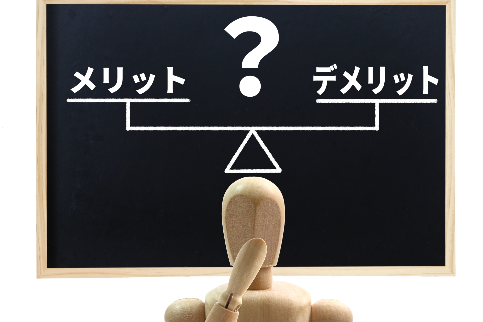 黒板に描かれたメリットとデメリットの天秤と、それを見上げる人形