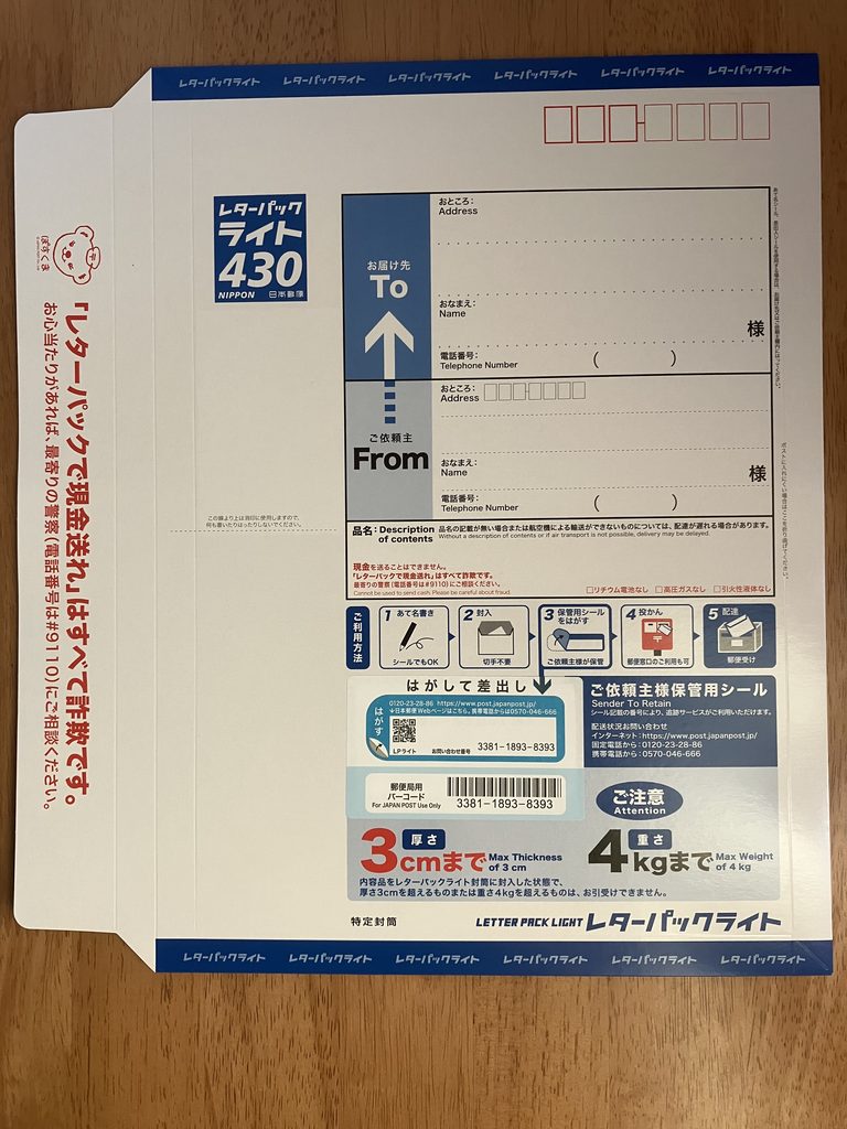 購入したレターパックライト(青色・430円)の封筒