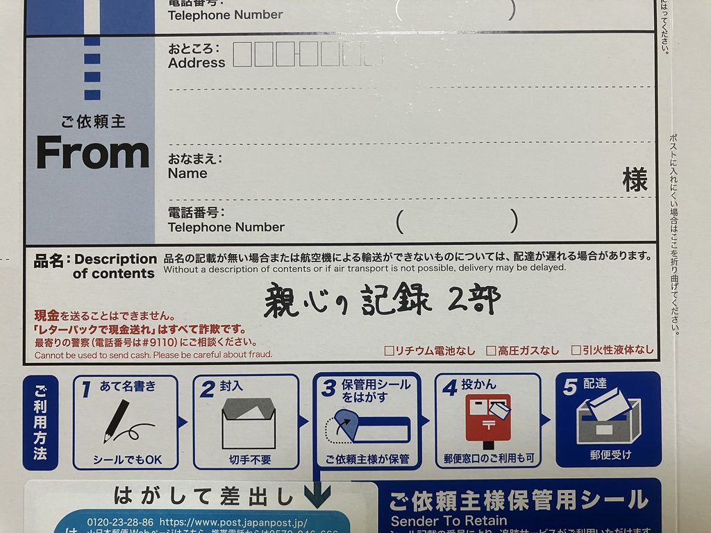 レターパックの品名欄に「親心の記録 2部」と手書きした様子