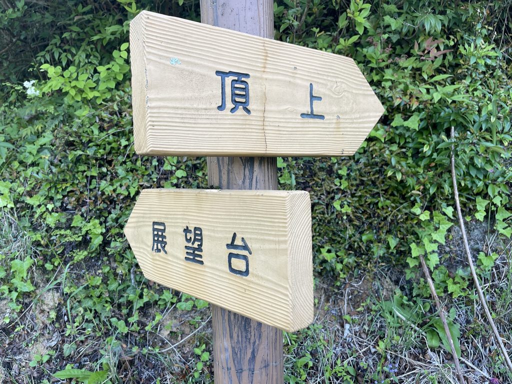 登山道の道標。木の柱に「頂上」と右を指す板と、「展望台」と左を指す板が付いている